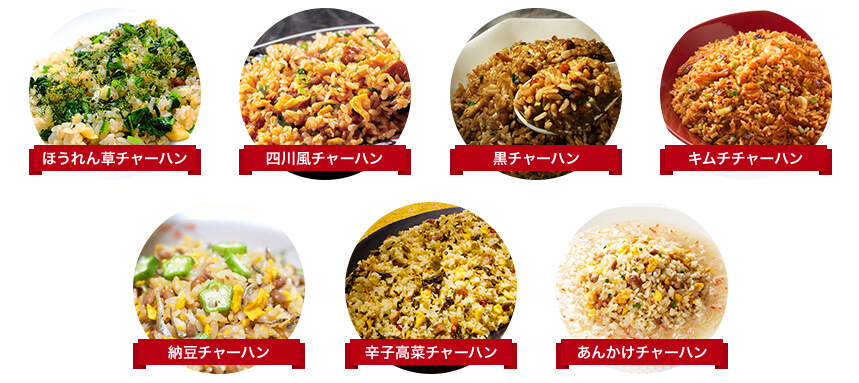 ほうれん草チャーハン 四川風チャーハン 黒チャーハン キムチチャーハン 納豆チャーハン 辛子高菜チャーハン あんかけチャーハン