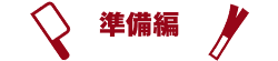 準備編