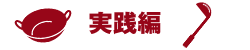 実践編