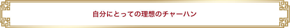 自分にとっての理想のチャーハン