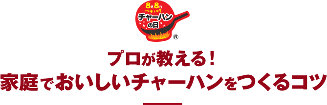 プロが教える! 家庭でおいしいチャーハンをつくるコツ