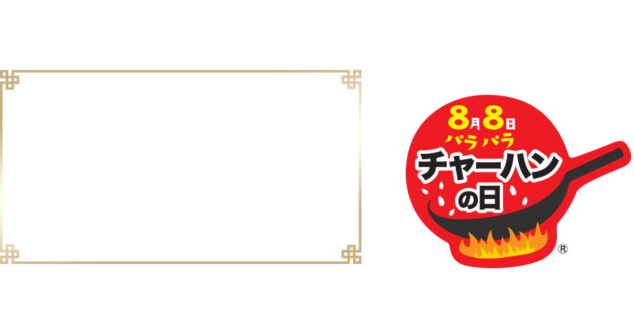 8月8日は、「チャーハンの日&reg;」！