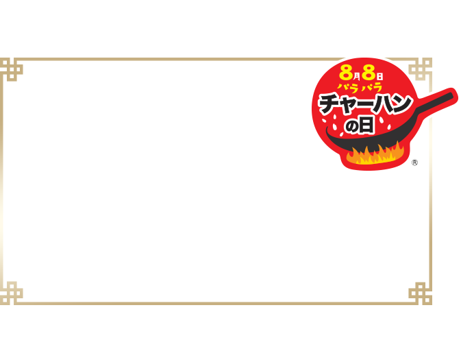 8月8日は、「チャーハンの日&reg;」！