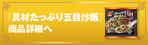 『具材たっぷり五目炒飯』 商品詳細へ