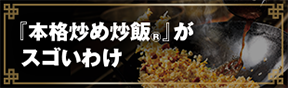 『本格炒め炒飯&reg;』がスゴいわけ