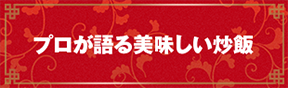 プロが語る美味しい炒飯