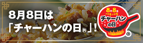 8月8日は、「チャーハンの日&reg;」！