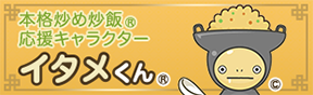 本格炒め炒飯&reg;応援キャラクターイタメくん&reg;