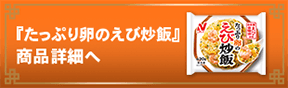 『たっぷり卵のえび炒飯』 商品詳細へ
