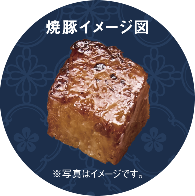 焼豚イメージ図※写真はイメージです。