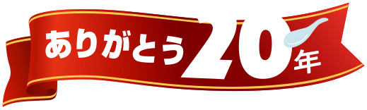ありがとう20年
