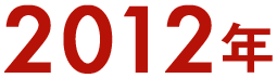2012年