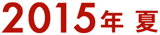 2015年 夏