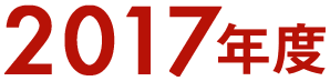 2017年度