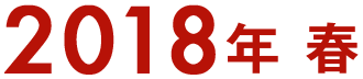 2018年 春