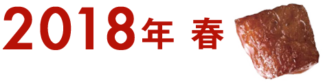 2018年 春