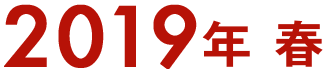 2019年 春