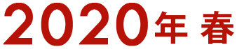 2020年春