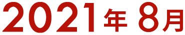 2021年8月