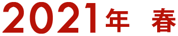 2021年春