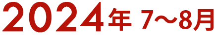 2024年7~8月