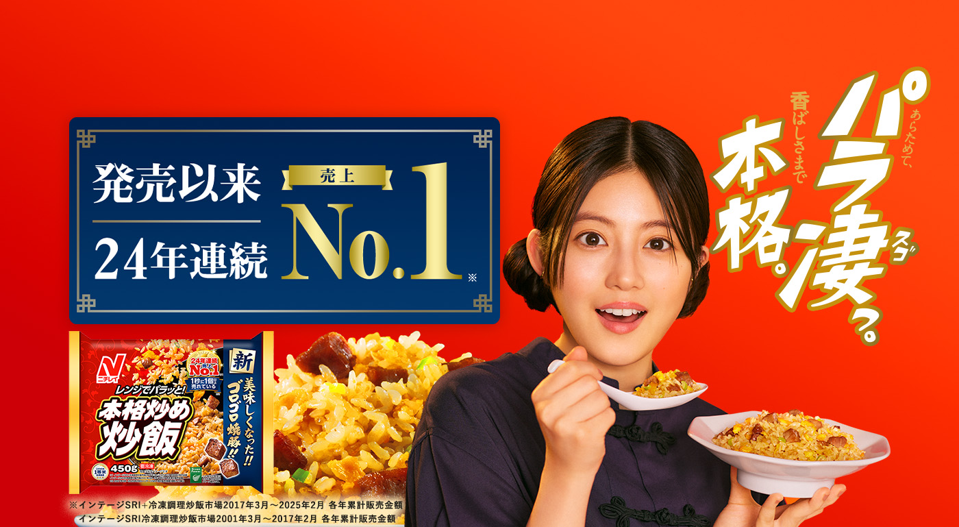発売以来24年連続売上No.1『本格炒め炒飯』