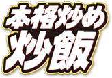 本格炒め炒飯