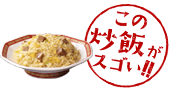 この炒飯がスゴい!!