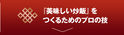 『美味しい炒飯』をつくるためのプロの技