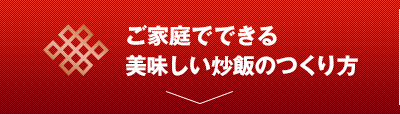 ご家庭でできる美味しい炒飯のつくり方