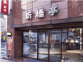 中国料理 新橋亭 新館
