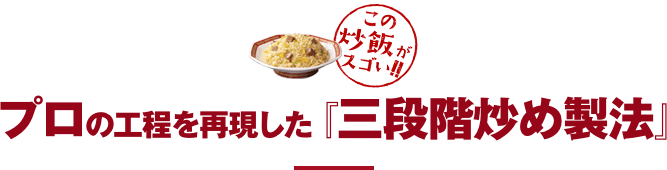この炒飯がスゴい!! プロの工程を再現した『三段階炒め製法』
