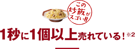1秒に1個以上売れている！※2