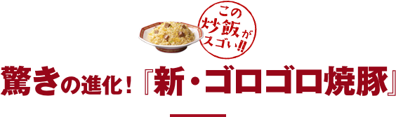 驚きの進化！『新・ゴロゴロ焼豚』