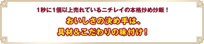 1秒に1個以上売れているニチレイの本格炒め炒飯！おいしさの決め手は、具材＆こだわりの味付け！