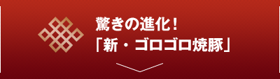 驚きの進化！「新・ゴロゴロ焼豚」