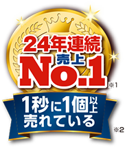 24年連続売上No.1 1秒に1個以上売れている※