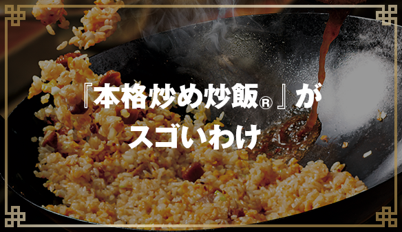 『本格炒め炒飯&reg;』がスゴいわけ