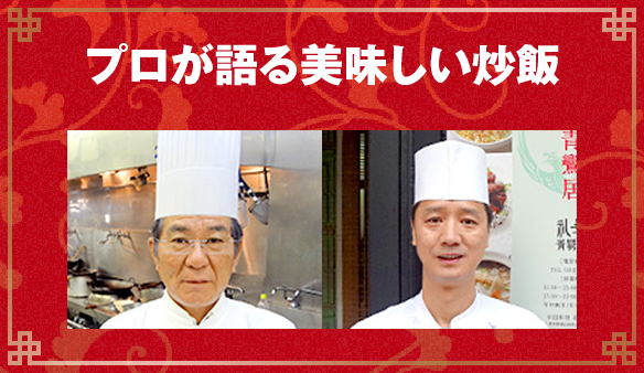 プロが語る美味しい炒飯