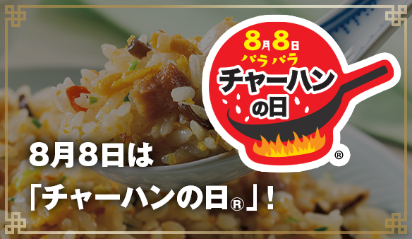 8月8日は、「チャーハンの日&reg;」！