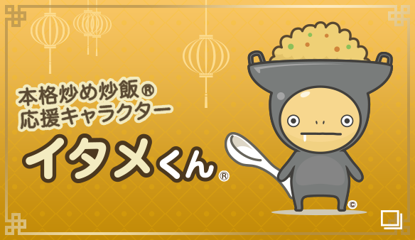 本格炒め炒飯&reg; 応援キャラクター イタメくん&reg;