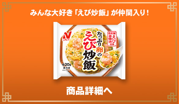 みんな大好き「えび炒飯」が仲間入り！ 商品詳細へ
