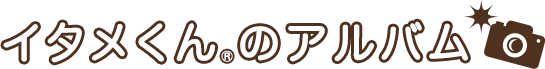 イタメくん&reg;のアルバム