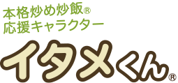 本格炒め炒飯応援キャラクター イタメくん&reg;