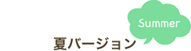 夏バージョン