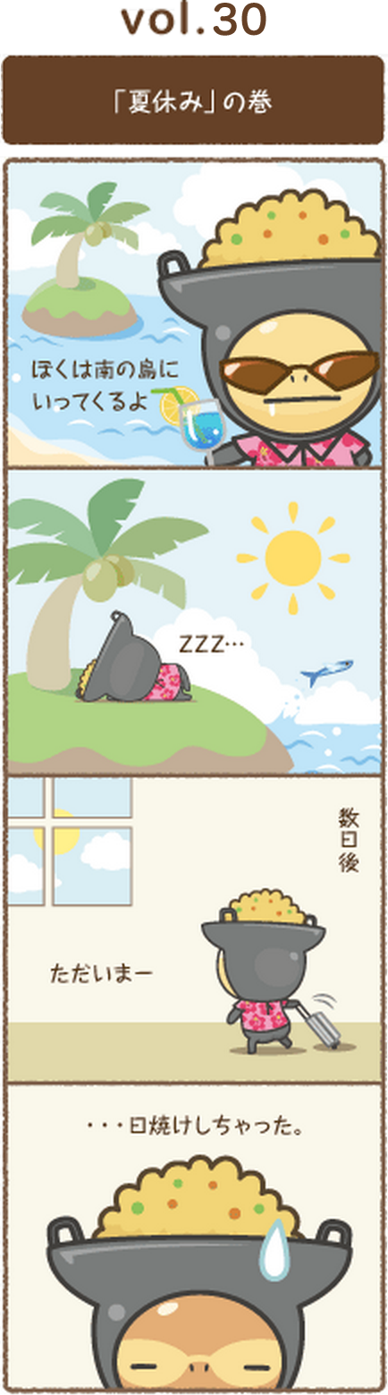 vol.30 「夏休み」の巻