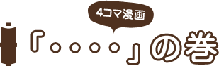4コマ漫画「・・・・」の巻