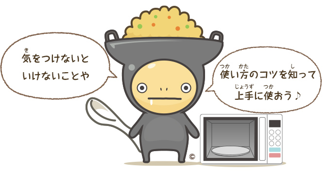 気をつけないといけないことや 使い方のコツを知って上手に使おう♪ イタメくん&reg;