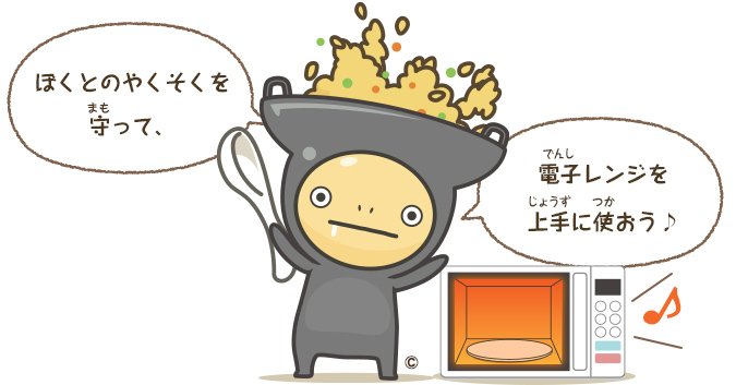 ぼくとのやくそくを守って、電子レンジを上手に使おう♪ イタメくん&reg;