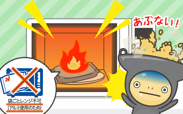 袋ごとレンジ不可(アルミ使用のため) あぶない!